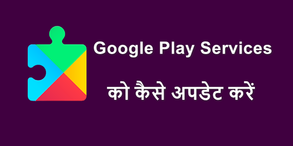 Google Play Services ko kaise update kaise