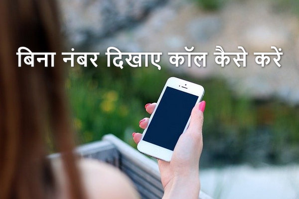 bina number dikhaye call kaise kare