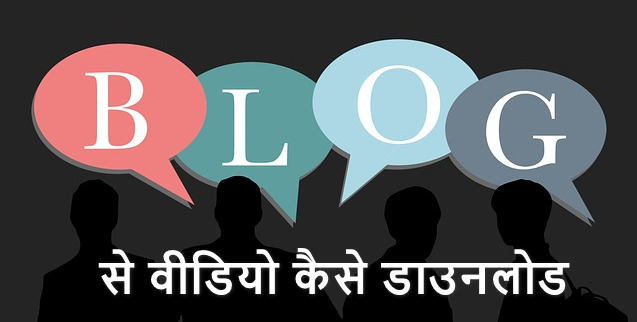 blogger se video download kaise kare