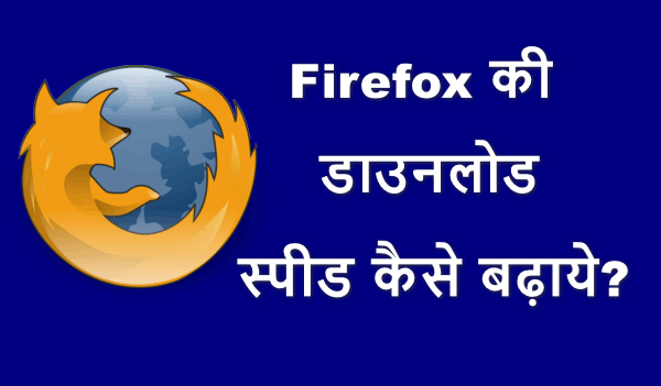 Firefox ki downloading speed kaise badhaye