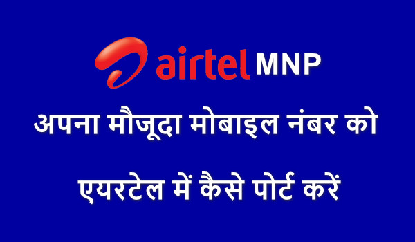 Airtel MNP